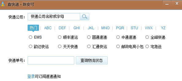 陈安可查快递下载|陈安可查快递工具1.0 免费最