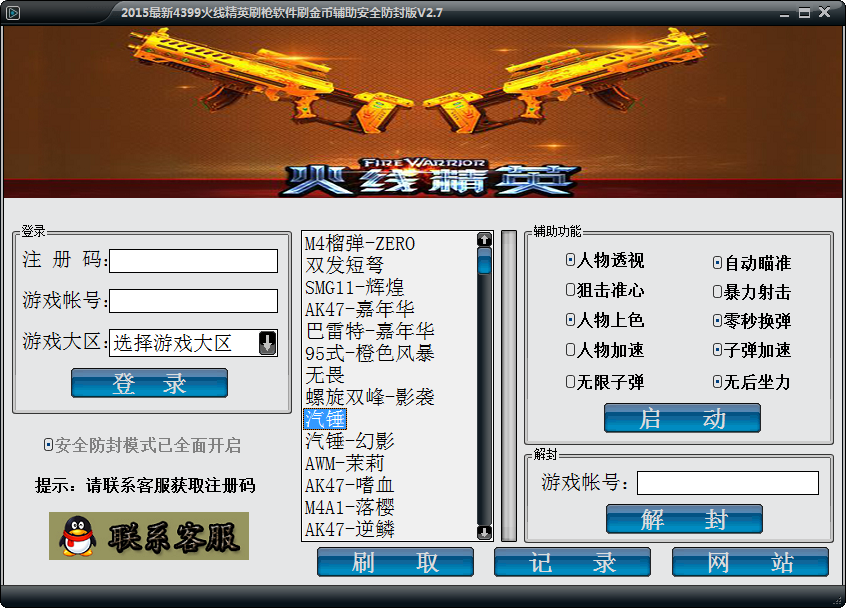 4399火线精英刷枪辅助下载|2015最新4399火线