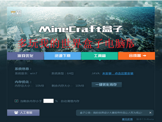  我的世界 mc游戏盒子| 多玩我的世界盒子 电脑版