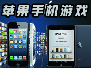 苹果游戏哪个好玩_好玩的苹果游戏排行榜