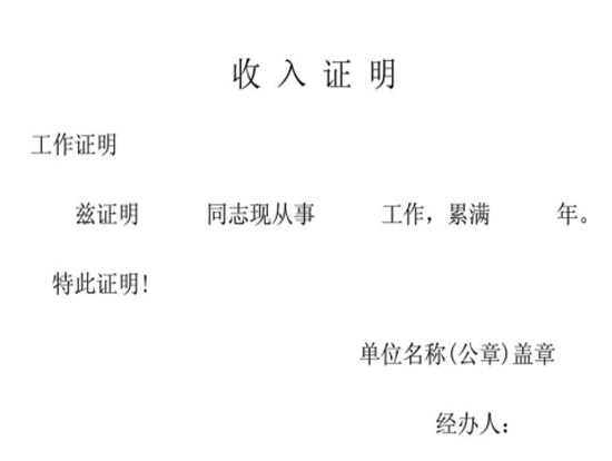 信用卡收入证明模板|信用卡收入证明范本pdf格