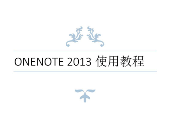 onenote2013教程|OneNote2013使用教程pdf格
