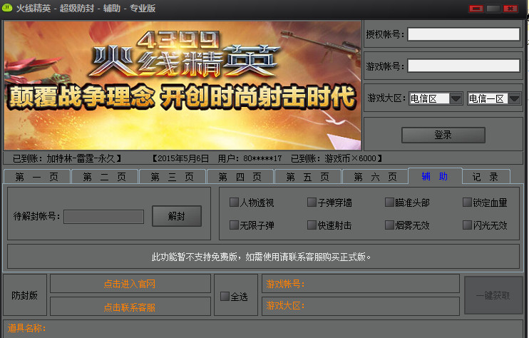 火线精英刷枪软件下载|火线精英超级防封辅助