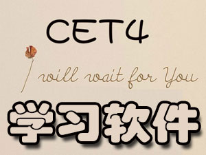 英语四级学习软件_英语四级app