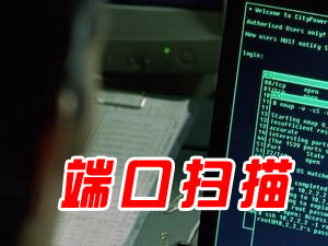 端口扫描工具有哪些_端口扫描软件下载