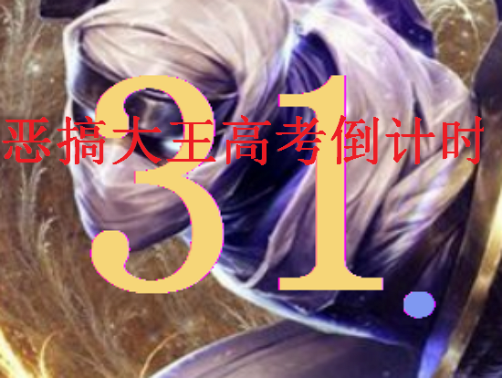 高考倒计时器|恶搞大王高考倒计时(距离高考倒