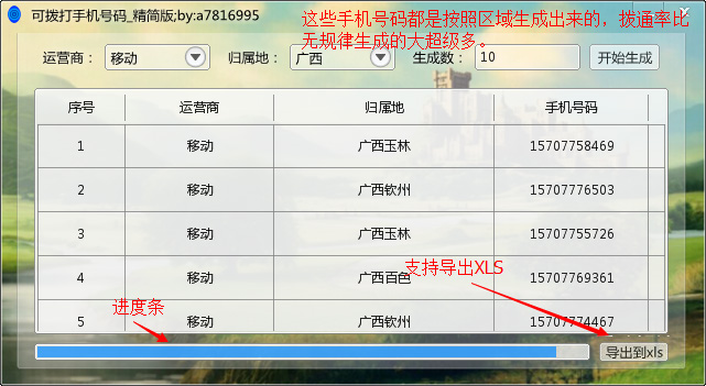 手机号码生成器免费无毒版|可拨打手机号码1.0
