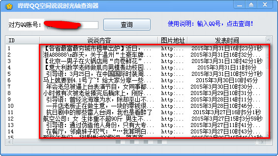 qq空间说说查看器2015|QQ空间说说时光轴工