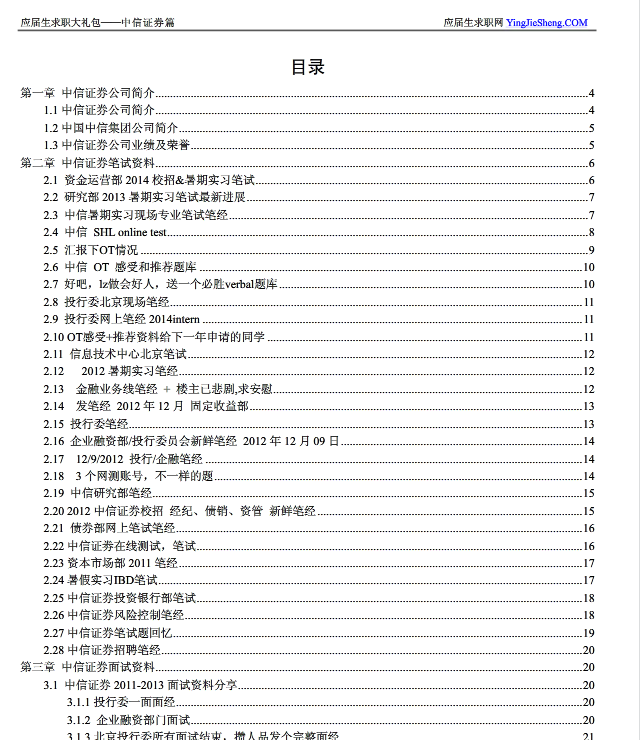 应届毕业生求职礼包|中信证券2015校园招聘求