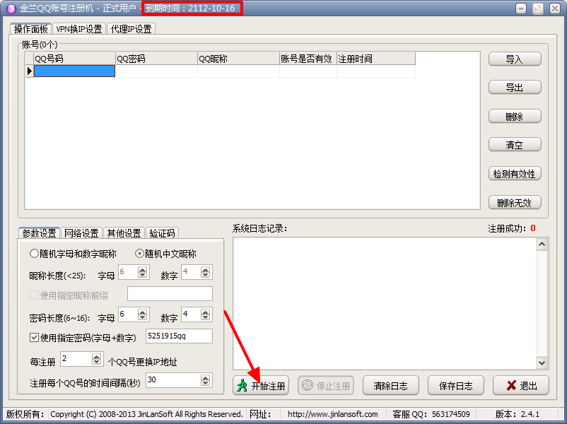 QQ批量注册器2015|金兰QQ账号注册机2.4.1 破