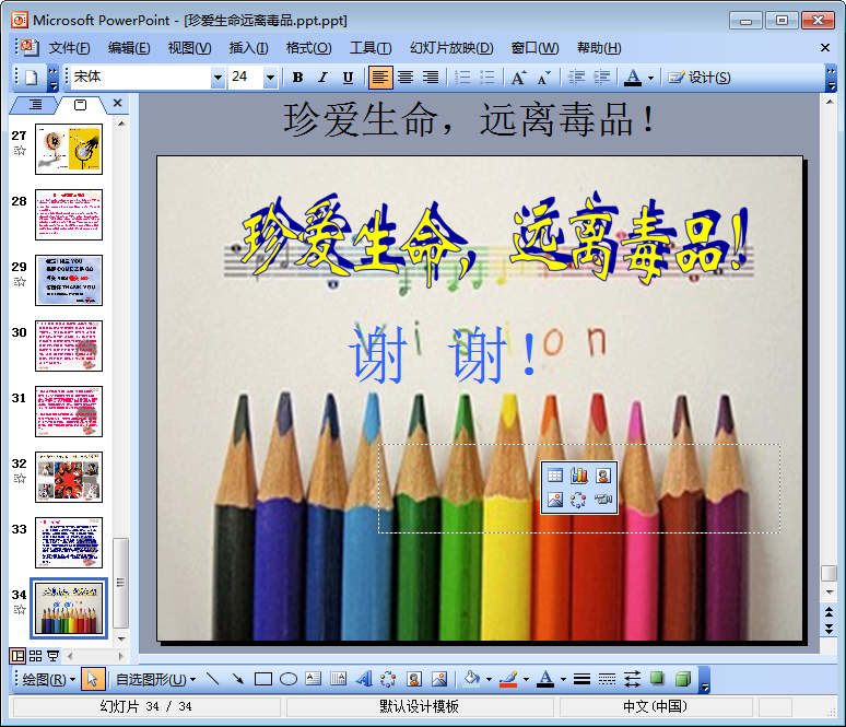 珍爱生命远离毒品班会记录