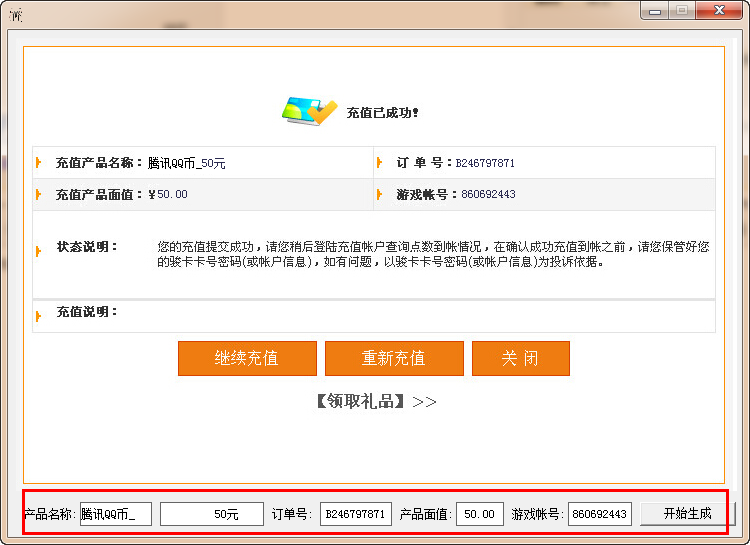 骏网无限充值Q币图生成器