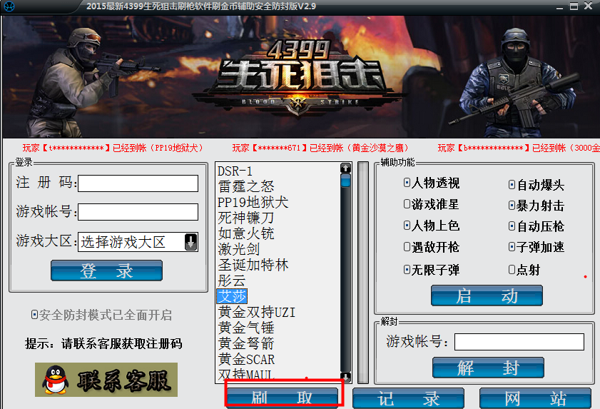 2018最新4399生死狙击刷枪软件刷金币辅助