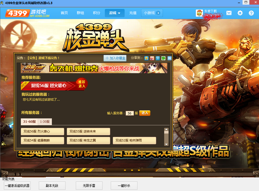 4399合金弹头修改器|4399合金弹头冰风辅助修