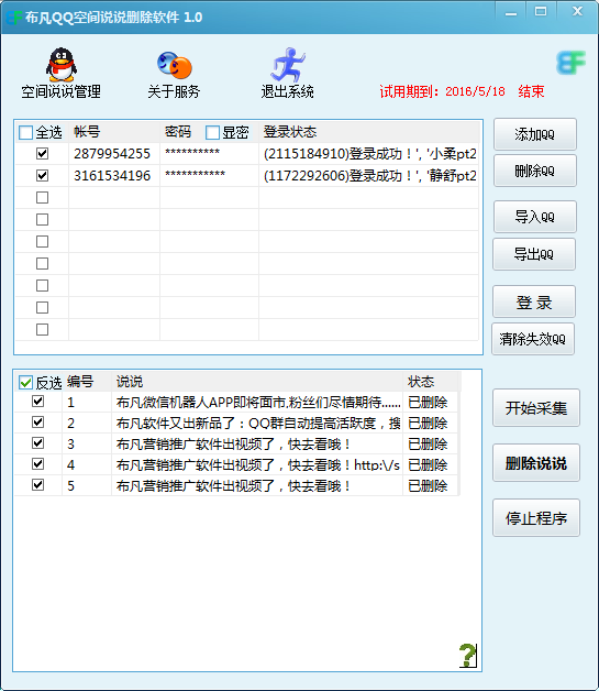 qq空间批量删除说说|布凡QQ空间说说删除软件