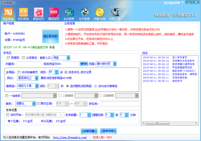 淘宝店铺刷流量软件|蜂巢旺流神器3.5 最新免费