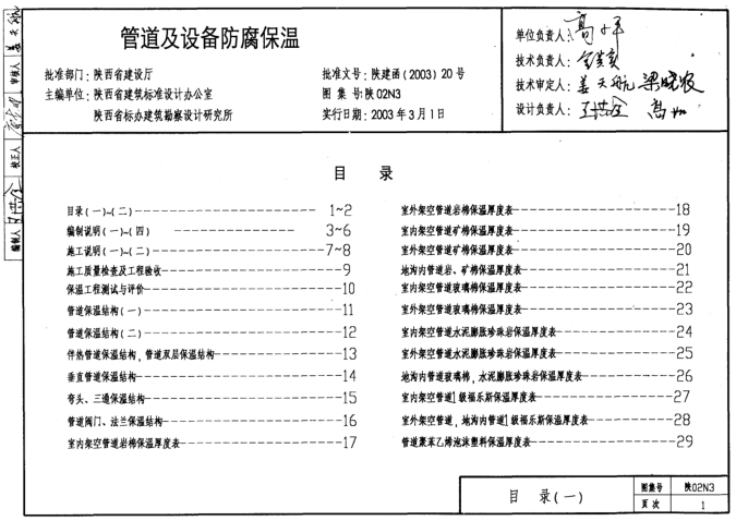 02n3图集免费下载|陕02N3管道及设备防腐保温