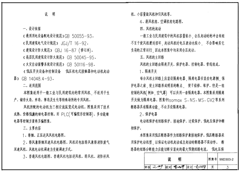 99d3032图集免费下载|99D303-2常用风机控制