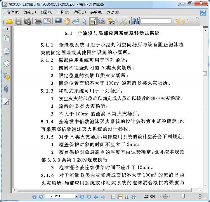 泡沫灭火系统设计规范GB 50151-2010