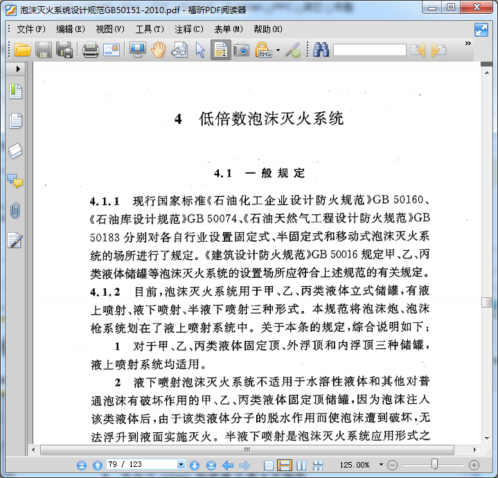 泡沫灭火系统设计规范GB 50151-2010