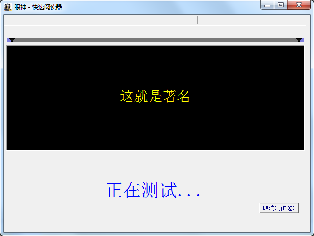 眼神快速阅读训练软件|眼神快速阅读软件3.0 破