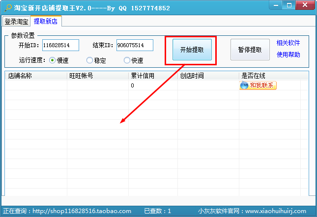 淘宝新开店铺提取王下载|淘宝新开店铺提取王