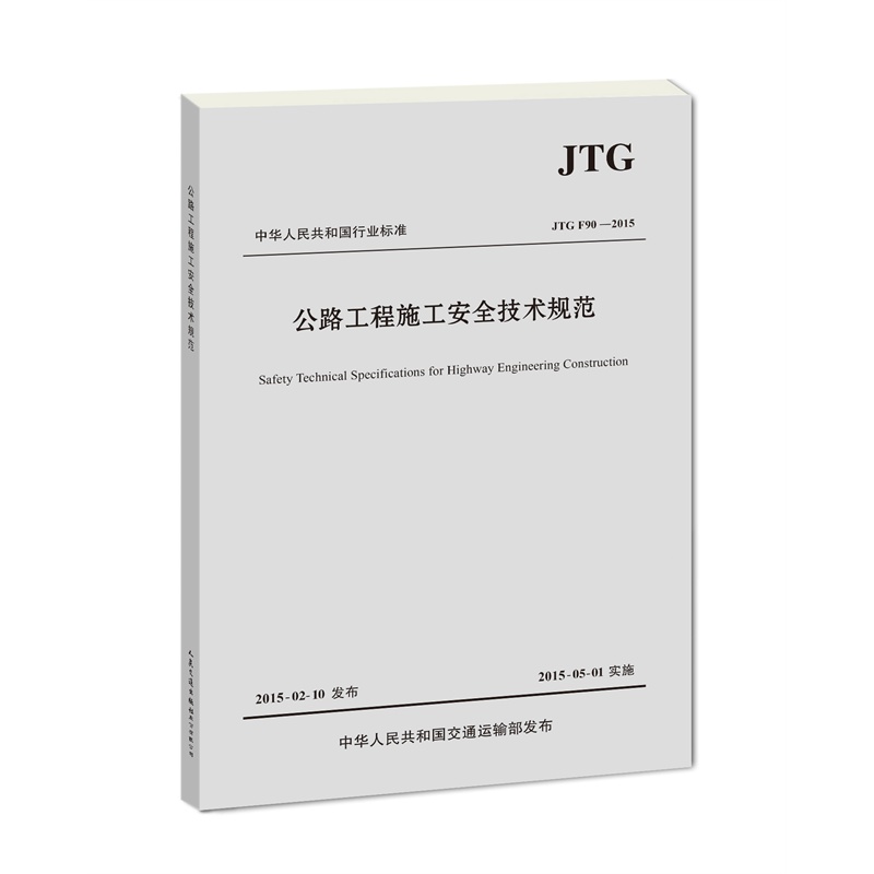公路工程施工安全技术规范jtg f90-2015