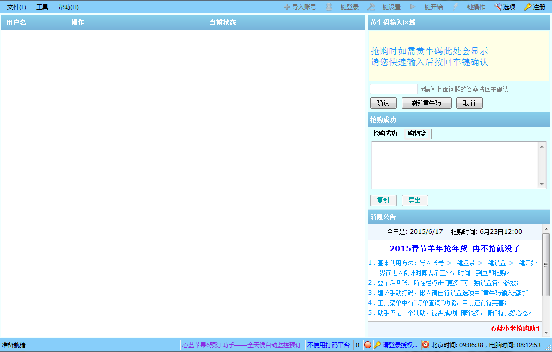 魅族抢购软件神器|魅族抢购秒杀软件2.0 最新免