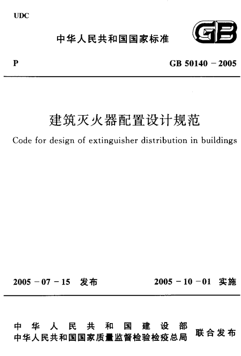 建筑灭火器配置设计规范GB50140-2005