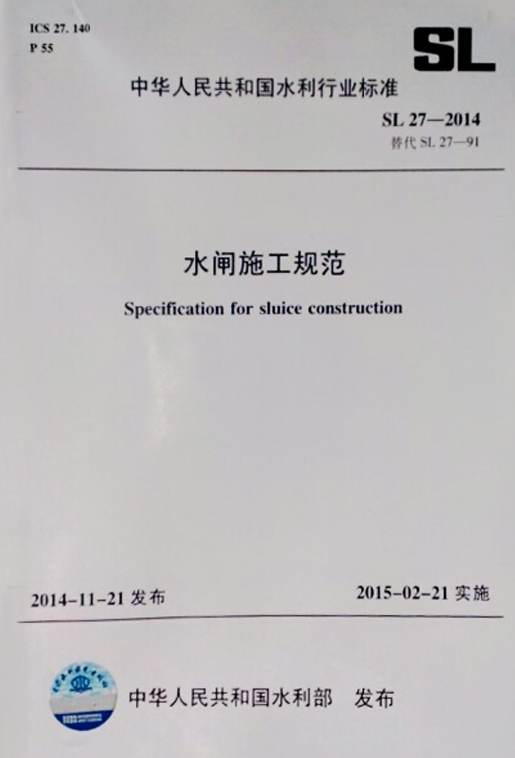 水闸施工规范(SL27-2014)