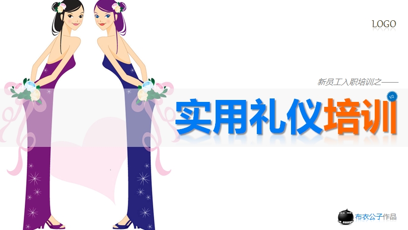 职场礼仪培训课件|新员工实用礼仪培训ppt课件