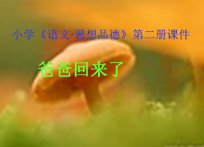 小班爸爸回来了ppt|爸爸回来了ppt课件免费下载