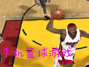 手机篮球游戏哪个好玩_手机篮球游戏下载_东