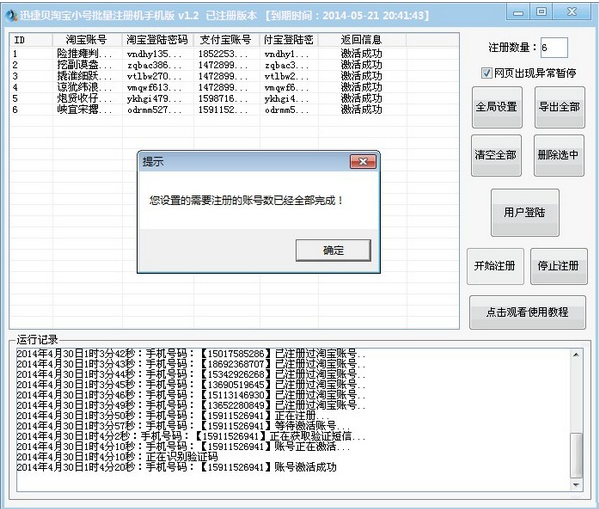 迅捷贝淘宝邮箱小号批量注册软件|迅捷贝淘宝