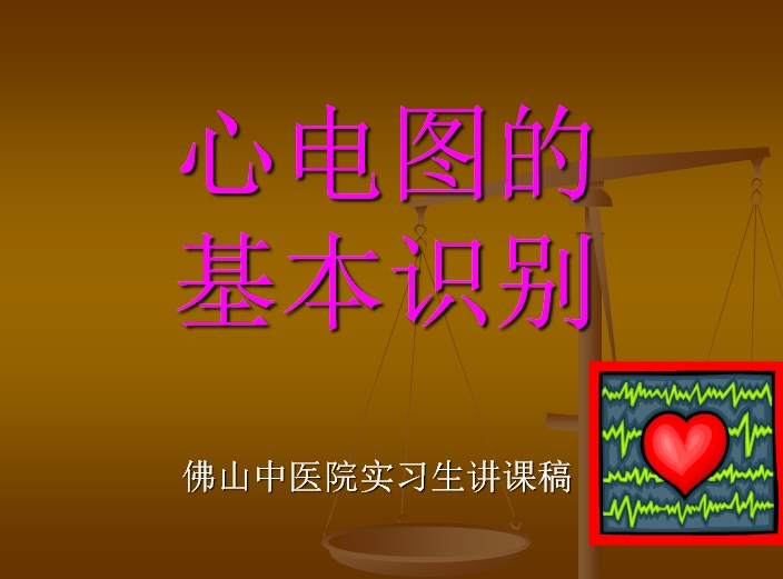 心电图ppt课件|心电图讲解ppt【心电图基本知识