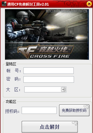 cf免费解封器下载|通用CF免费解封工具1.0 