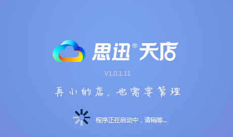 收银系统|思迅天店云商业管理系统1.0 绿色版