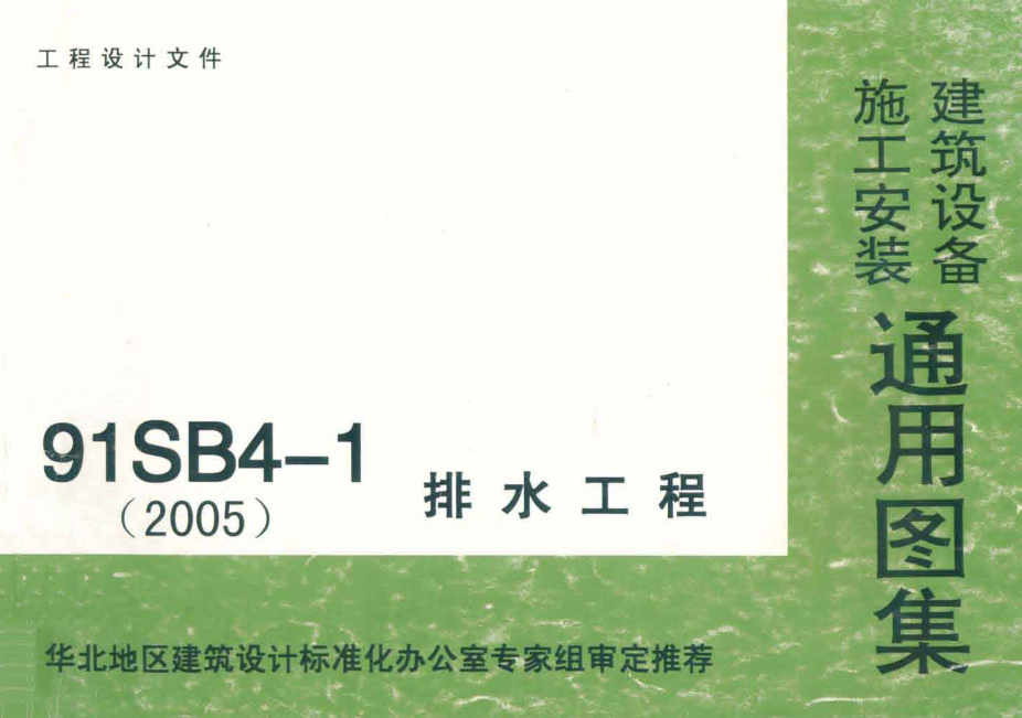 91sb41图集免费下载|91SB4-1(2005)排水工程