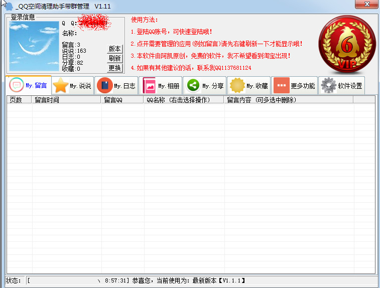 qq空间一键删除软件|QQ空间清理助手带群管理