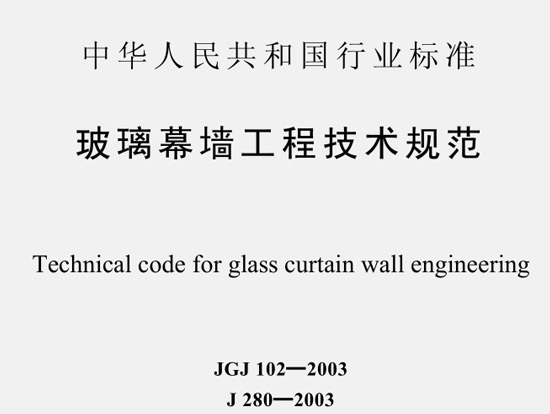 jgj1022003玻璃幕墙工程技术规范 pdf|JGJ102
