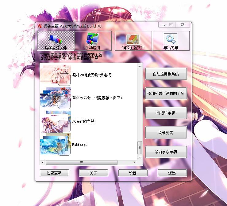 win7主题制作软件下载|枫谷主题2.8Build70 大