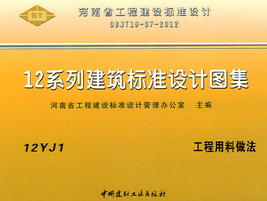 12YJ1工程用料做法图集(12系列建筑标准