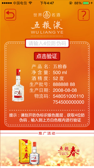 五粮液真假手机查询软件|五粮液防伪码查询(五