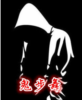 鬼步舞视频教程下载|鬼步舞全套视频教程合集