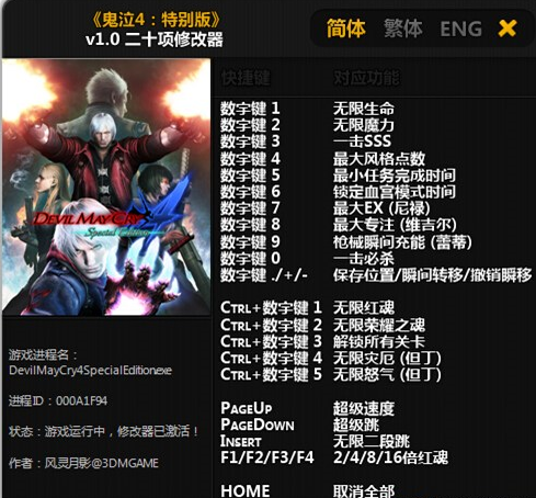 鬼泣4特别版修改器合集下载|鬼泣4特别版修改