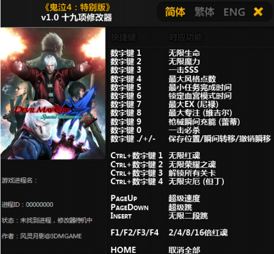 鬼泣4特别版修改器合集