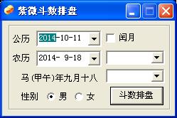 紫微斗数排盘软件