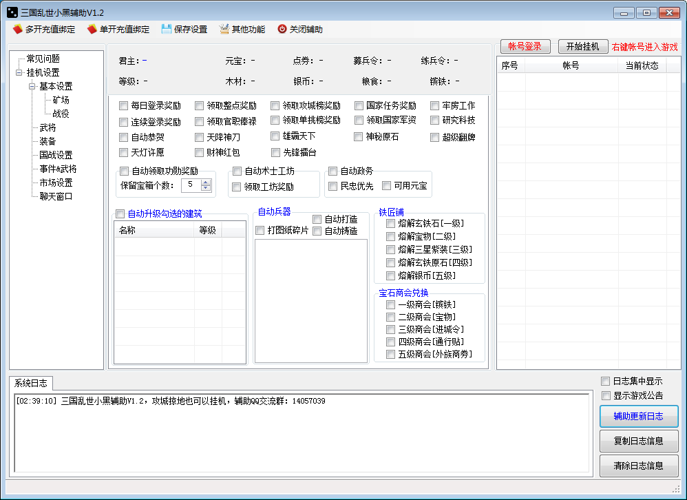 三国乱世辅助|三国乱世小黑辅助1.0 绿色版