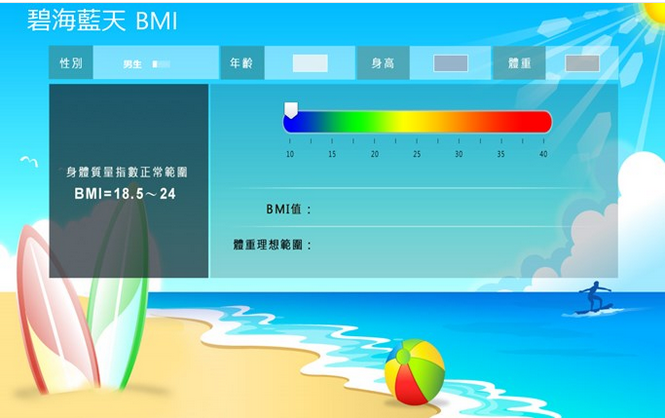 碧海蓝天BMI(计算身体质量指数软件)