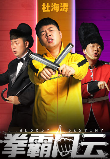 拳霸风云高清迅雷下载|拳霸风云电影迅雷下载